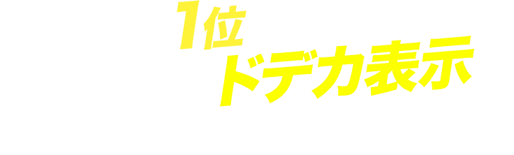 検索1位になると...動画が驚きのドデカ表示になる事も！