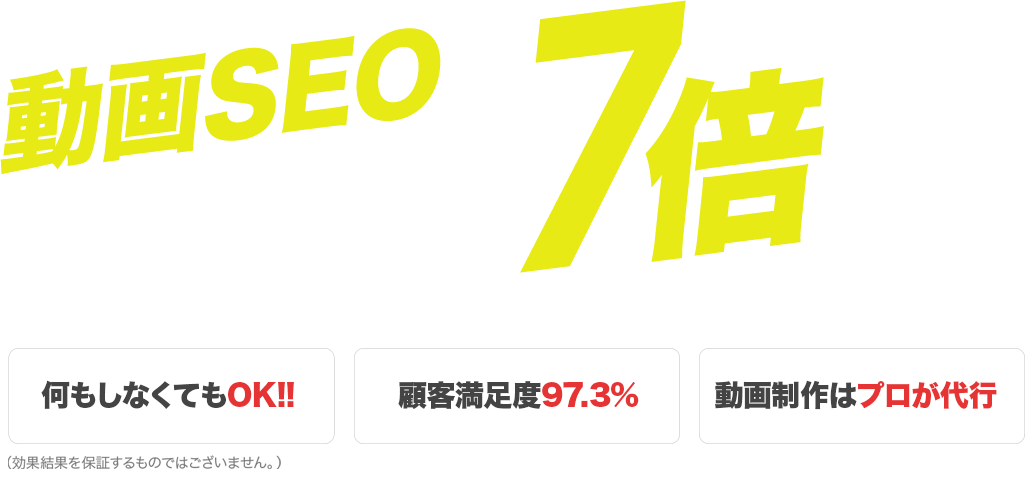 動画SEO競合を出し抜き問い合わせ数を7倍に！
