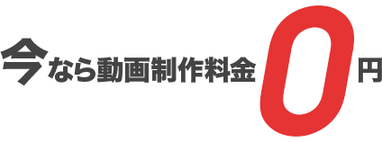 今なら動画制作料金0円