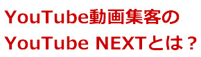 YouTubeSEO
MyTubeとは？
