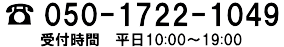 受付時間　平日10:00-19:00