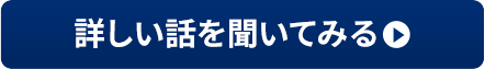 詳しい話を聞いてみる